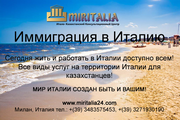 Легальная иммиграция из Казахстана в Италию