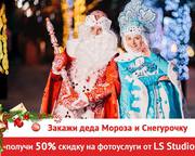 Дед Мороз и Снегурочка у Вас в гостях + 50% скидка на фото услуги