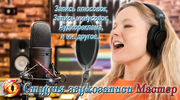 СТУДИЯ / ЗАПИСЬ ГОЛОСА / ПЛЮСОВКИ