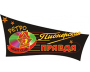 Ночной ретро клуб «Пионерская правда